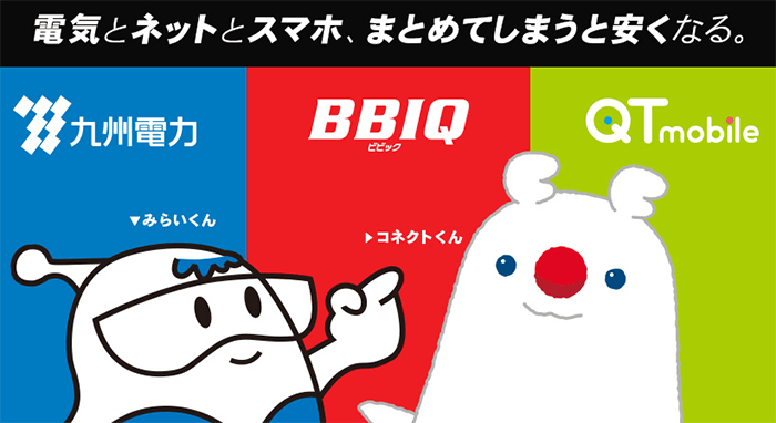 QTモバイル:セット割