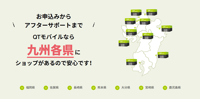 QTモバイル:ショップは九州のみ