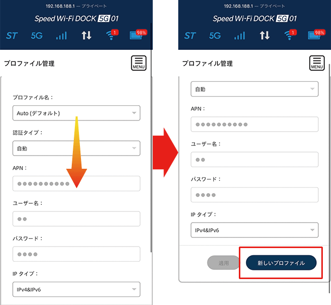 5G 01の設定画面で新しいプロファイルを作成する