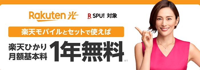 楽天ひかりは楽天モバイルとセットで利用すれば月額料金が1年無料