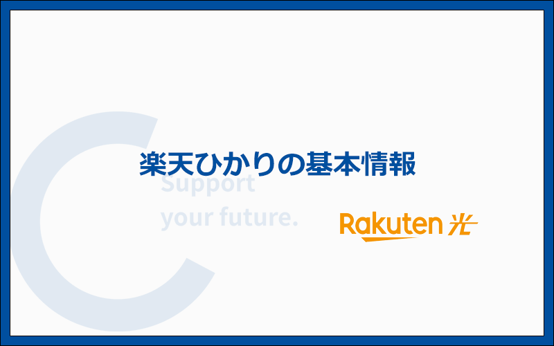 楽天ひかりに関する基本情報やひかり電話の申し込み方法