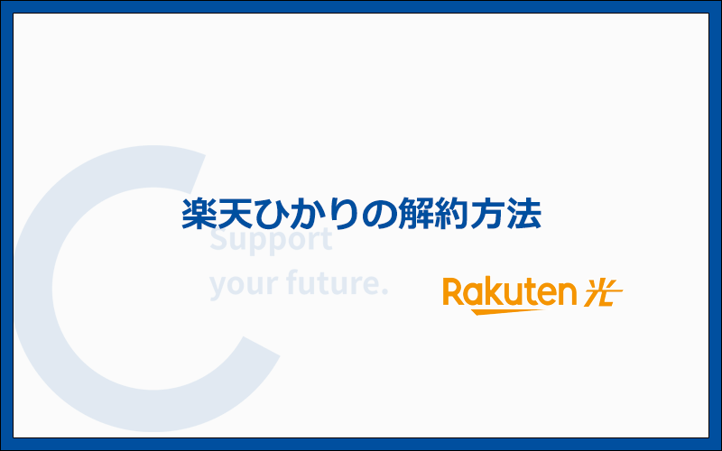 楽天ひかりを解約方法と事前に知っておきたい注意点を解説