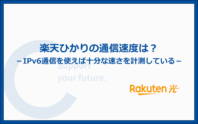 楽天ひかりは十分な通信速度を測定!さらに速さを求める人は独自回線がおすすめ