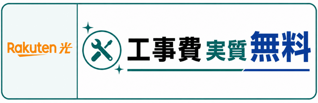 楽天ひかりのキャンペーン特典一覧