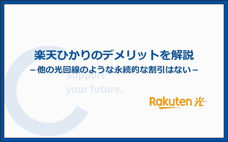 楽天ひかりのデメリット5つと口コミからわかった注意点