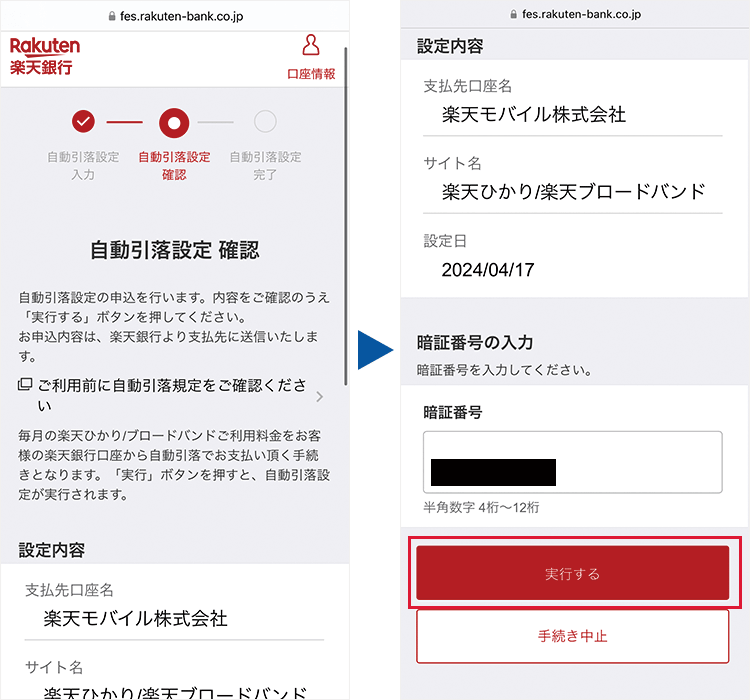 楽天銀行口座振替:自動振替の確認画面