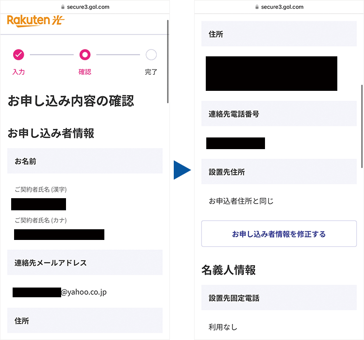 楽天ひかり:お申し込み内容確認画面