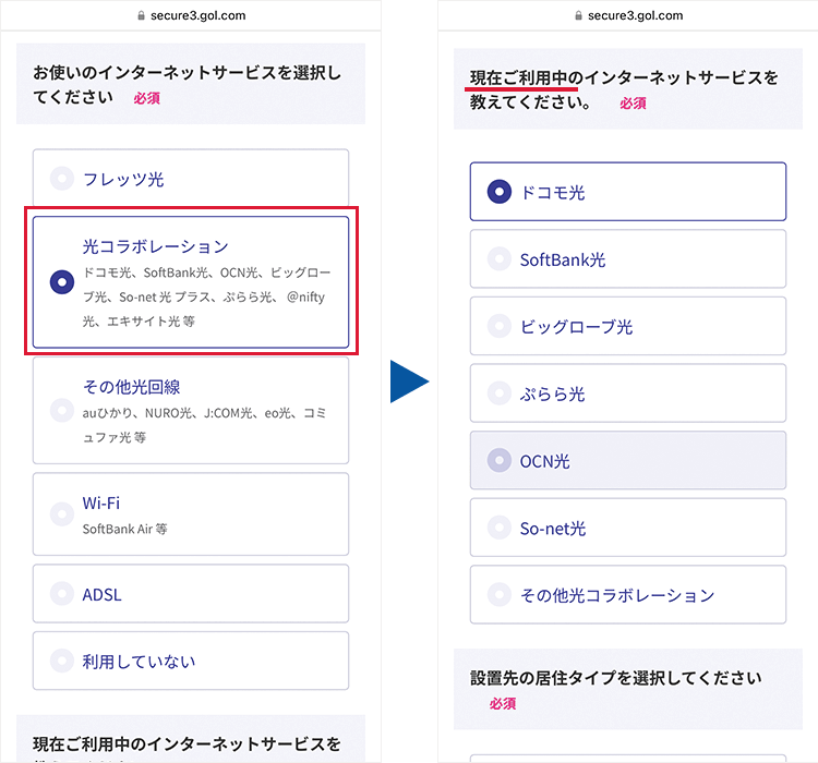 申込手順2:利用中のインターネットサービス