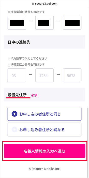 楽天ひかり:設置先場所選択