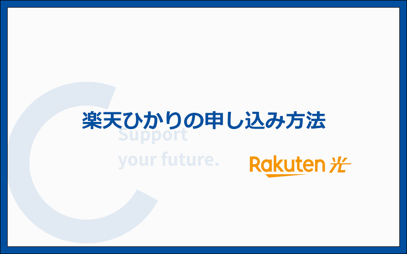 楽天ひかりの申し込みはWebから!新規開通時は工事の立ち会いが必要