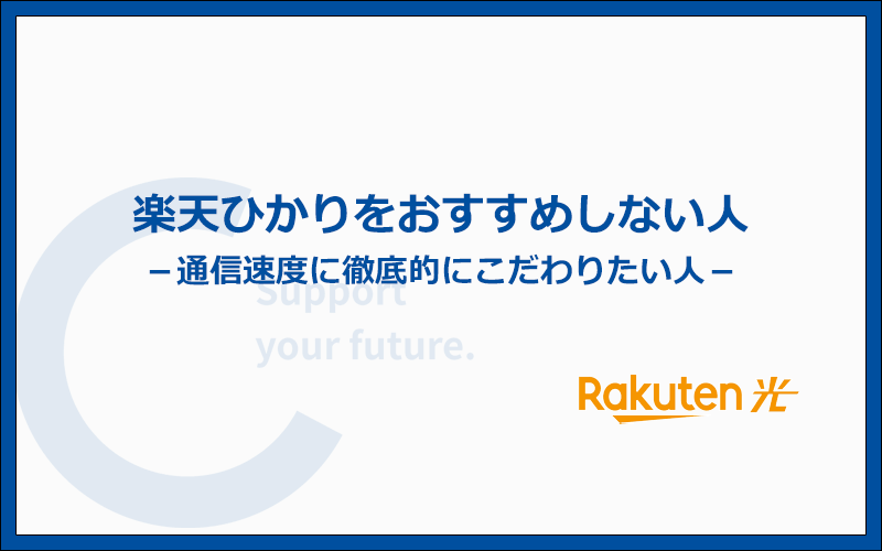 楽天ひかりは楽天モバイルユーザー以外やとことん速度を重視する人にはおすすめしない