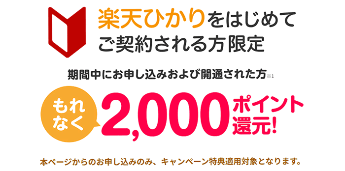 楽天ひかりに乗り換えるだけで1,000円分の楽天ポイントがもらえる