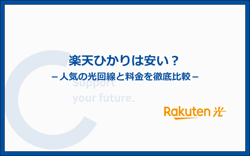 楽天ひかりの料金は楽天モバイルとセットで安いと評判が良い