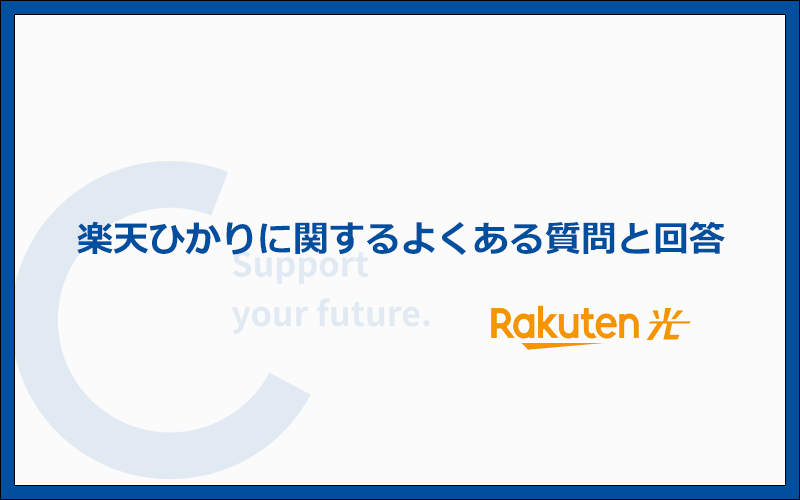 楽天ひかりのよくある質問と答え