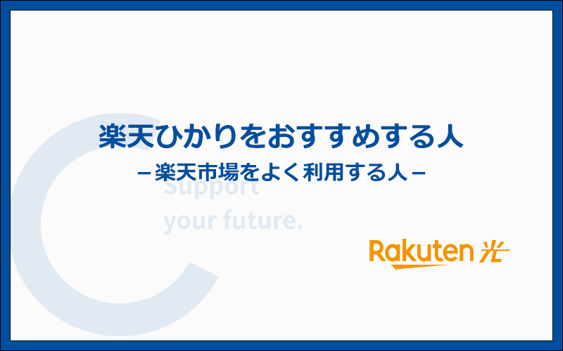 楽天ひかりがおすすめなのは楽天モバイルを利用する人に限定される