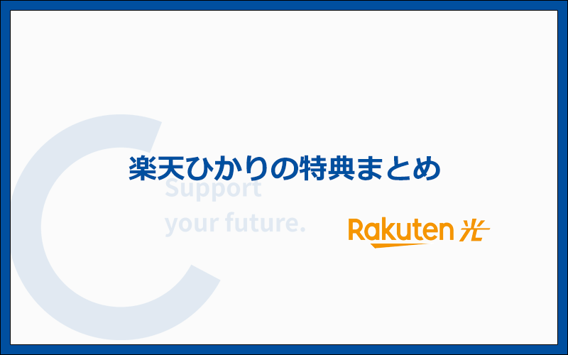 楽天経済圏の人にとってお得な楽天ひかりのキャンペーンを紹介