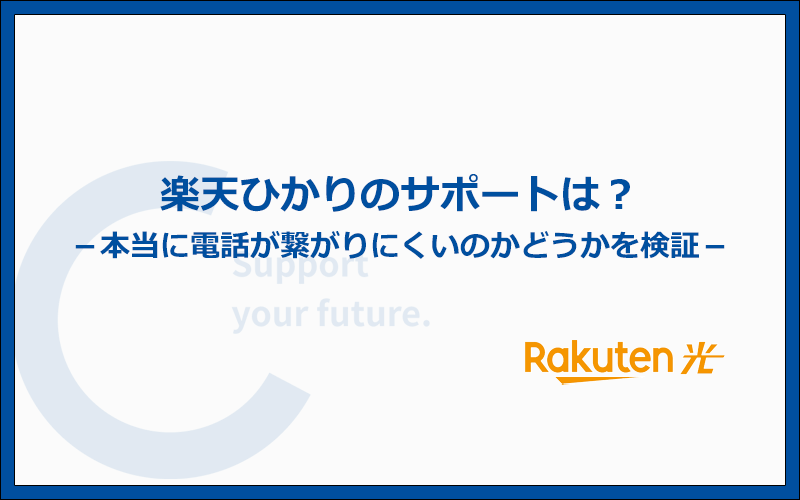 楽天ひかりのサポートに電話が繋がりにくいって本当か検証してみた