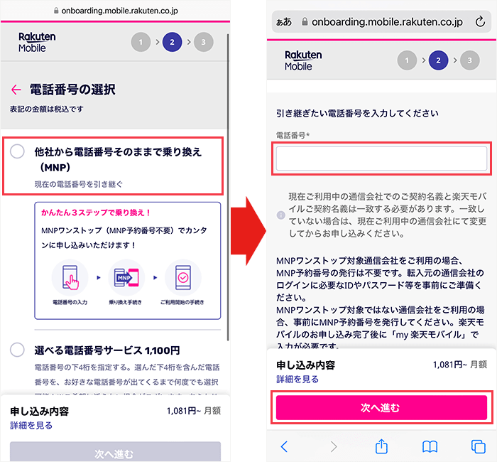 【楽天モバイル】スマホ乗り換え手順21