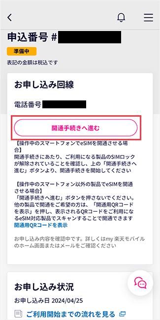 【楽天モバイル】スマホ乗り換え手順30