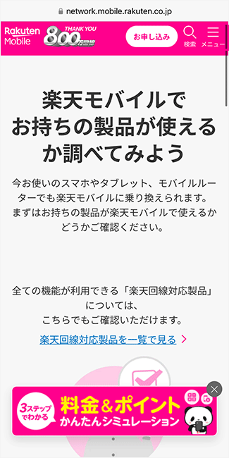 【楽天モバイル】対応端末一覧