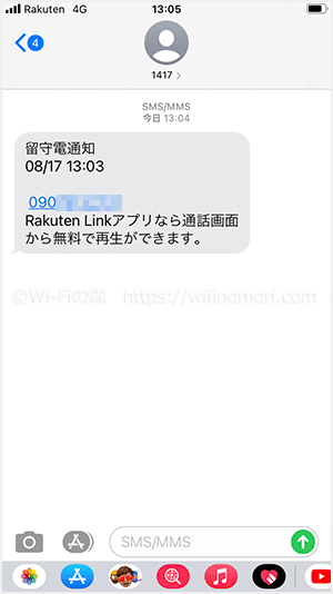 楽天モバイルは留守番電話の通知が来る