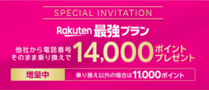 楽天モバイル三木谷キャンペーンのLP