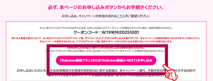 楽天モバイル三木谷キャンペーン専用ボタン（リンク）