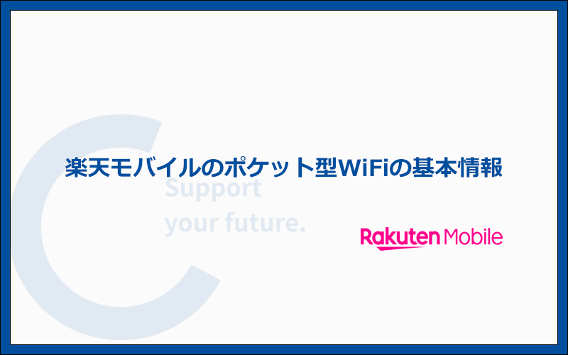 楽天モバイルのポケット型WiFiの料金プランと基本情報