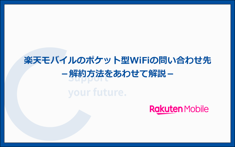 楽天モバイルのポケット型WiFiの問い合わせ先と解約方法とは？