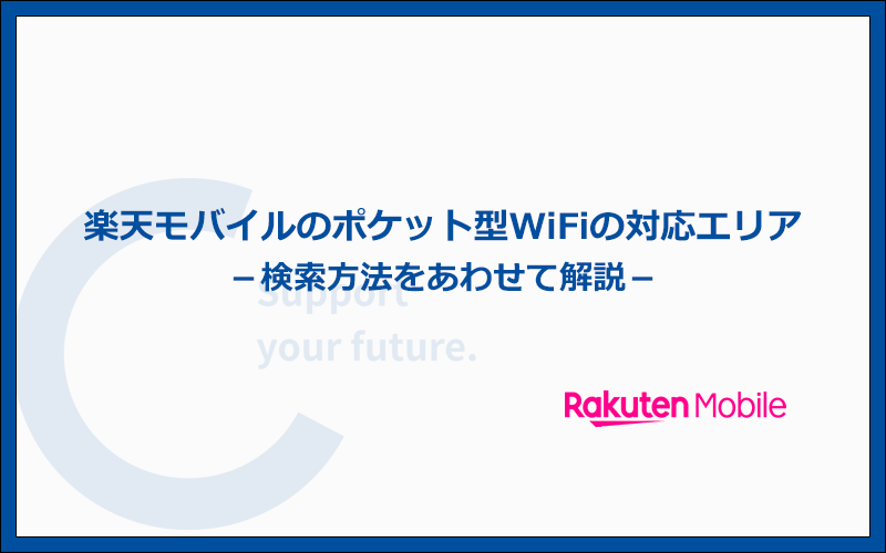 楽天モバイルのポケット型WiFiの対応エリアと検索方法について