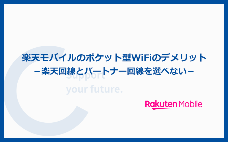 楽天モバイルのポケット型WiFiの注意点と他社と比較したデメリット