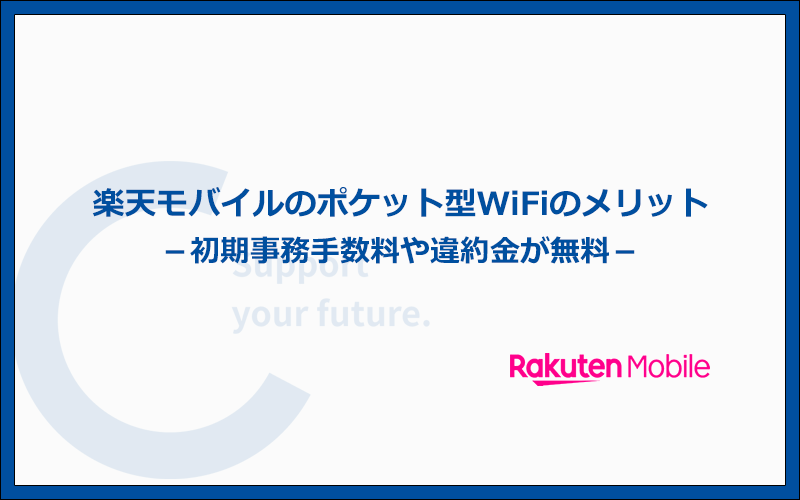 楽天モバイルのポケット型WiFiの他社と比較した特徴とメリット