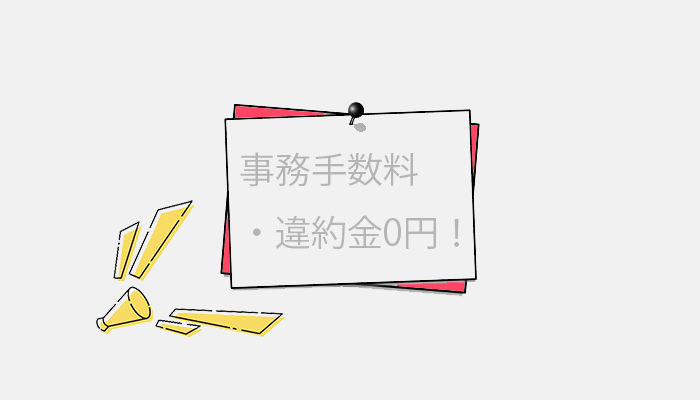 事務手数料・違約金が無料