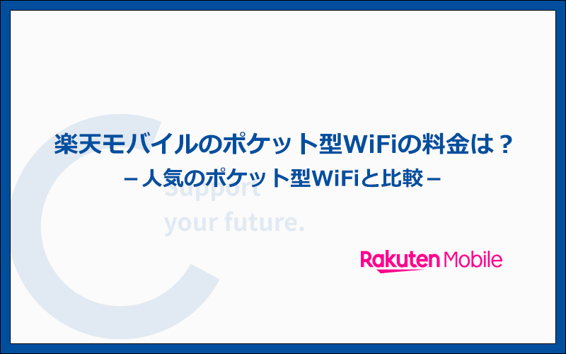 楽天モバイルのポケット型WiFiと人気のポケット型WiFi5社との料金の比較