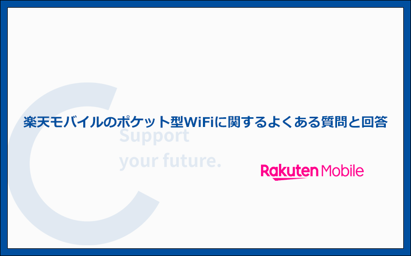 楽天モバイルのポケット型WiFiに関するよくある質問と答え