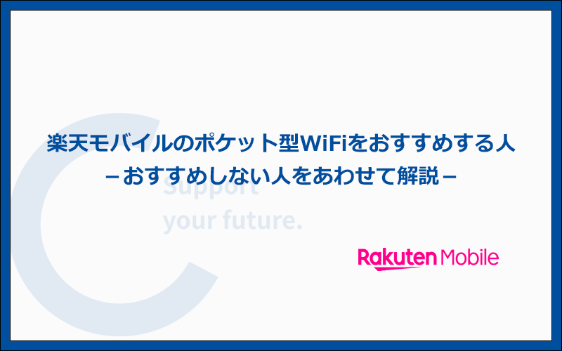 楽天モバイルのポケット型WiFiをおすすめする人・おすすめしない人の特徴