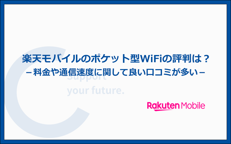 楽天モバイルのポケット型WiFiの評判は？SNS上での口コミを紹介