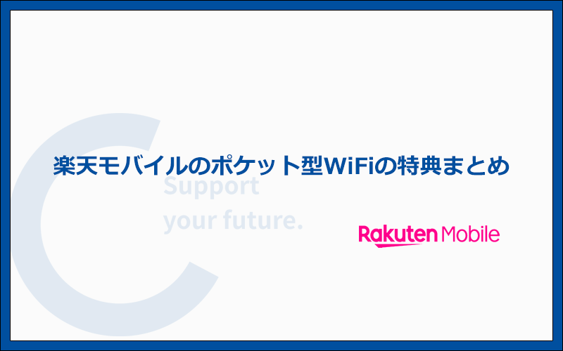 楽天モバイルのポケット型WiFiの特典・キャンペーン内容を解説