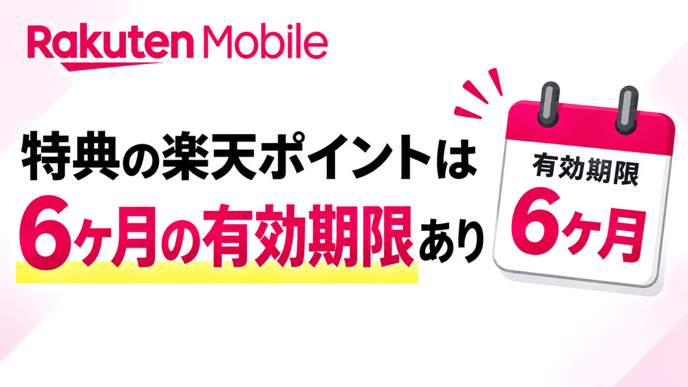 楽天モバイル 特典の楽天ポイントには有効期限がある