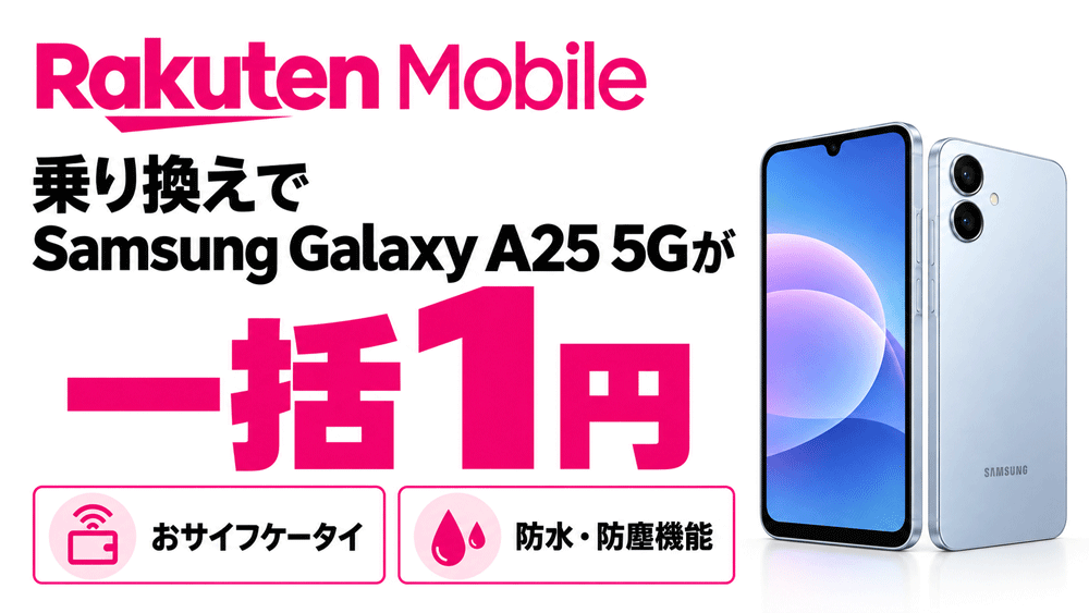 楽天モバイル乗り換えでSamsung Galaxy A25 5Gが一括1円