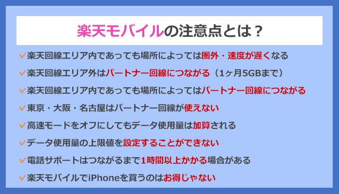 楽天モバイルの注意点をネット回線の専門家が解説