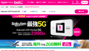 Rakuten WiFi Pocket 5GのLP画像