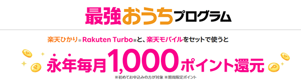 楽天モバイルの最強おうちプログラム