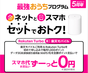 Rakuten Turboのバナー画像