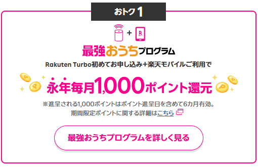 Rakuten Turboの最強おうちプログラム