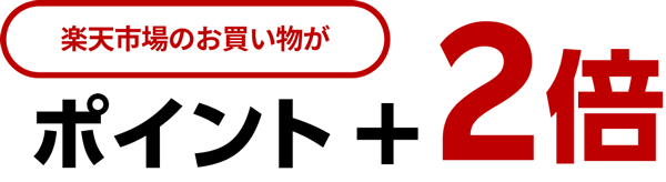 Rakuten Turboを契約すると楽天市場での買い物で貯まるポイント（SPU）が+2倍