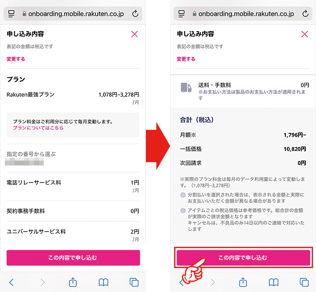 申し込み内容を確認して「この内容で申し込む」をタップする
