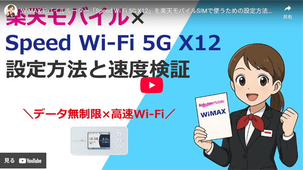 WiMAXモバイルルーター「Speed Wi Fi 5G X12」を楽天モバイルSIMで使うための設定方法と実際の速度を色々なアプリで検証動画のサムネイル画像