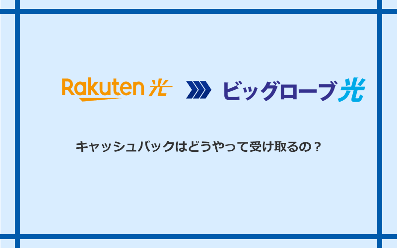 ビッグローブ光のキャッシュバックを受け取る方法