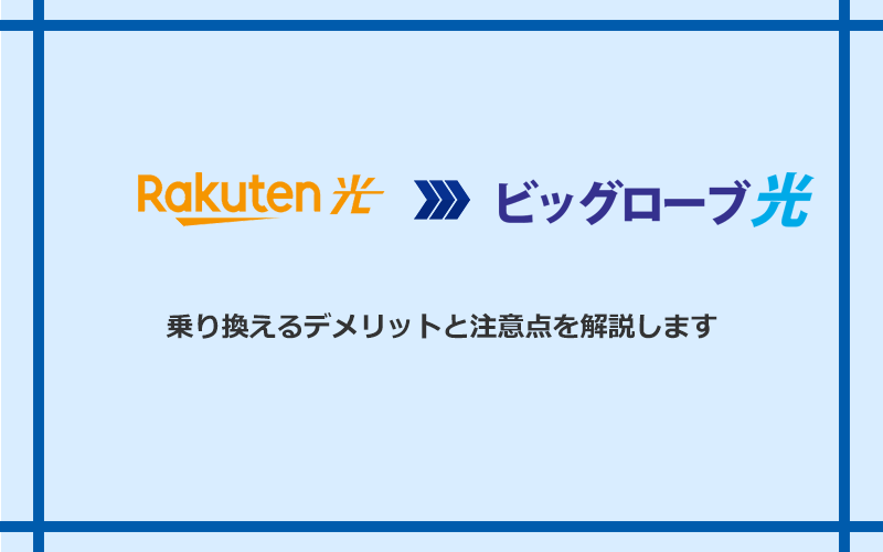 楽天ひかりからビッグローブ光に乗り換えるデメリットと注意点